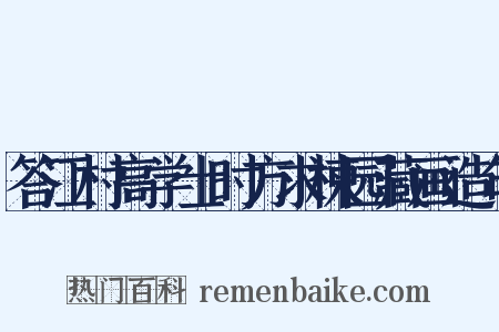 答江村高学士时方求楝园藏画造句是什么意思的图片